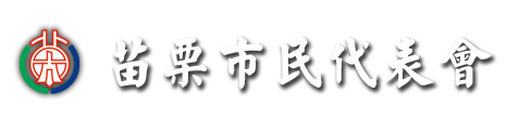 苗栗市LOGO